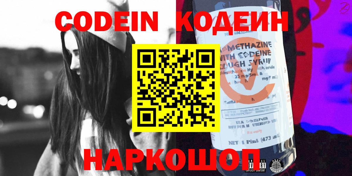 Codein напиток Lean (лин)  Вход с VPN  Миллерово 